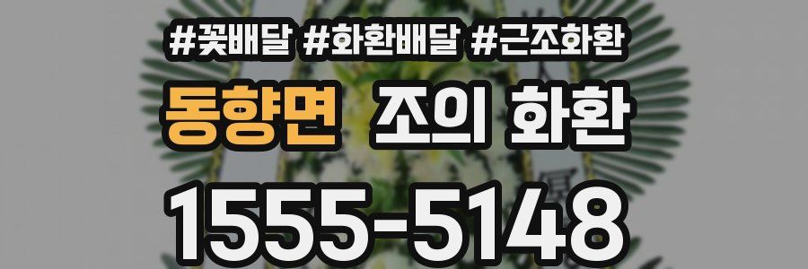 동향면 조의 화환