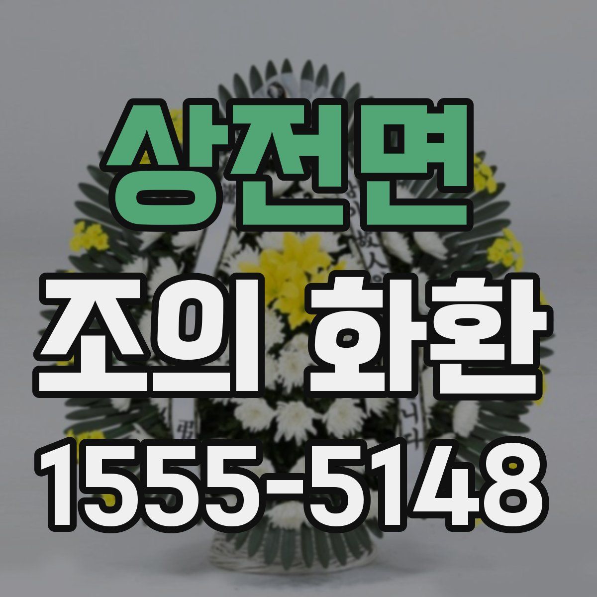 상전면 조의 화환