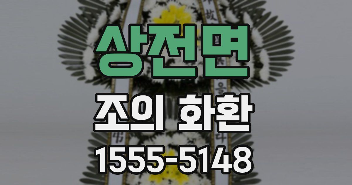 상전면 조의 화환