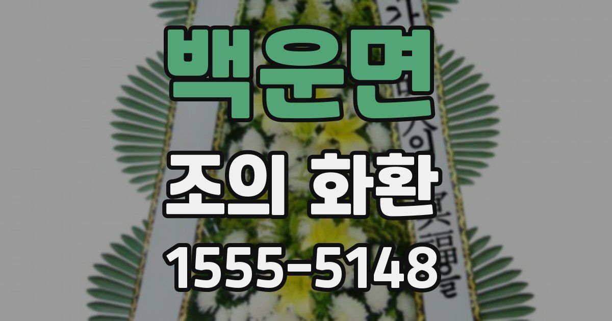 백운면 조의 화환