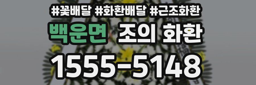 백운면 조의 화환