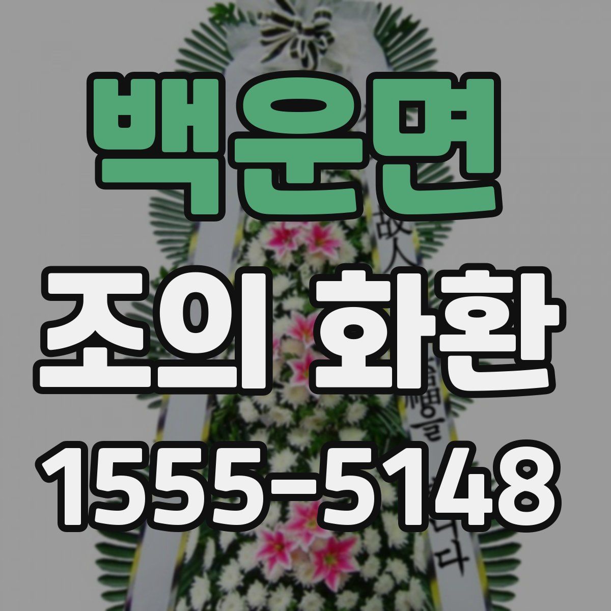 백운면 조의 화환