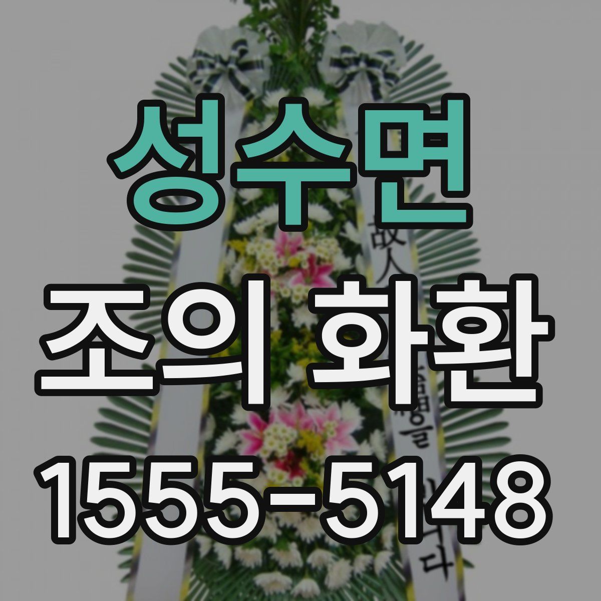 성수면 조의 화환