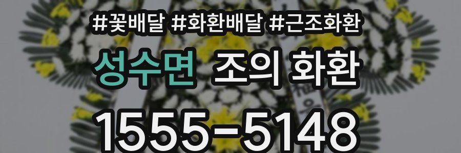 성수면 조의 화환