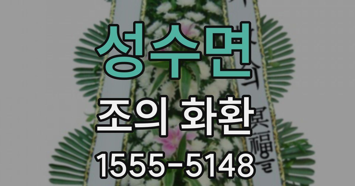 성수면 조의 화환