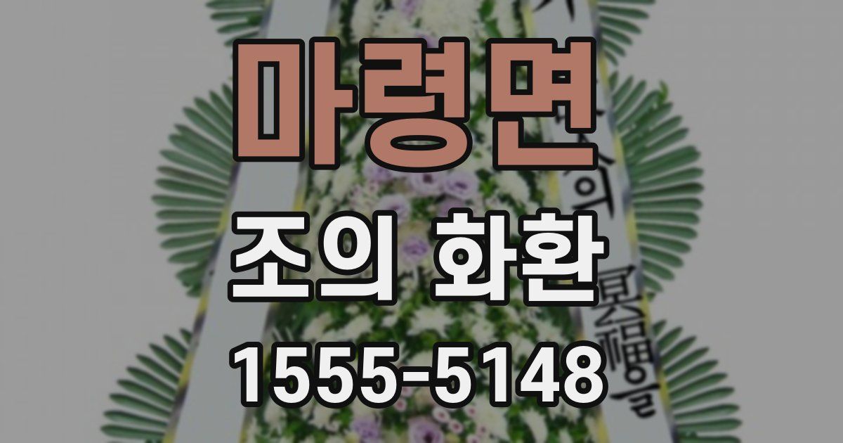 마령면 조의 화환