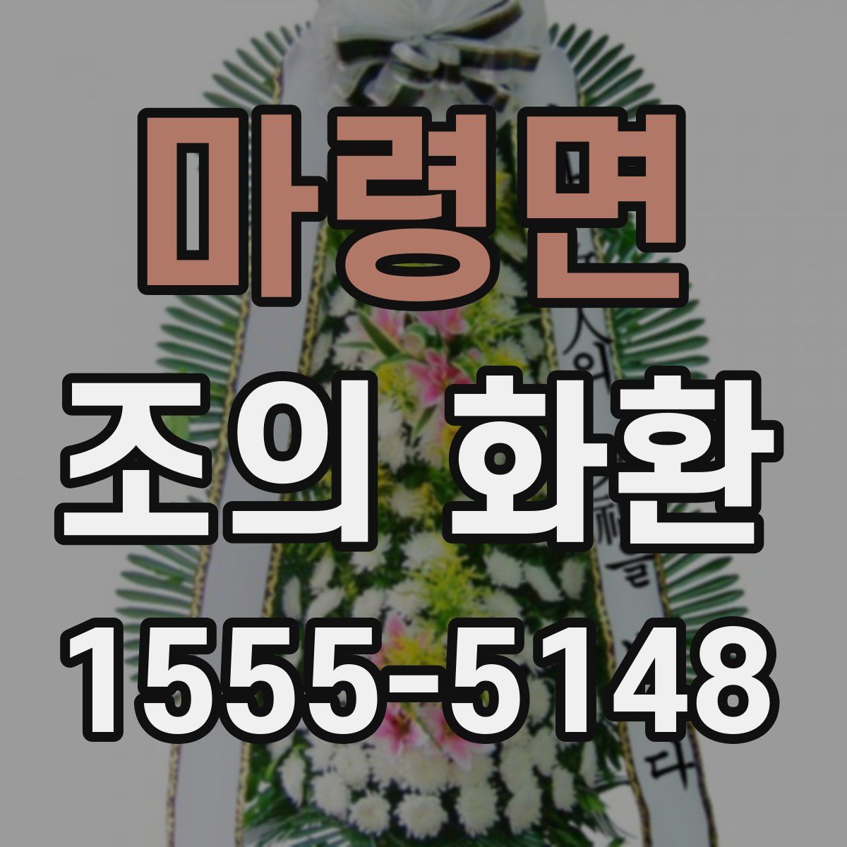 마령면 조의 화환