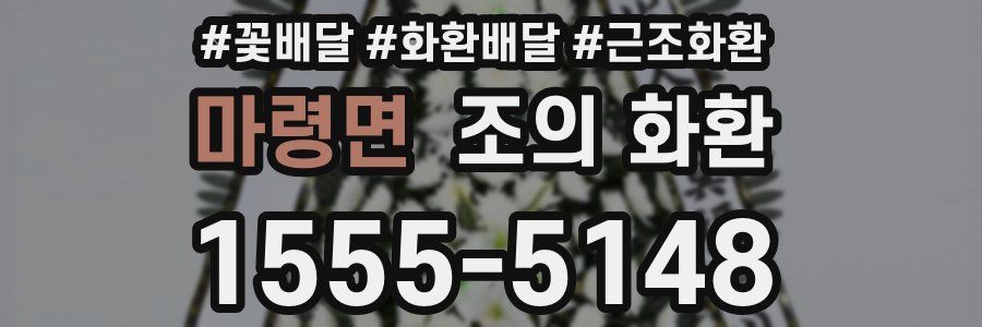 마령면 조의 화환