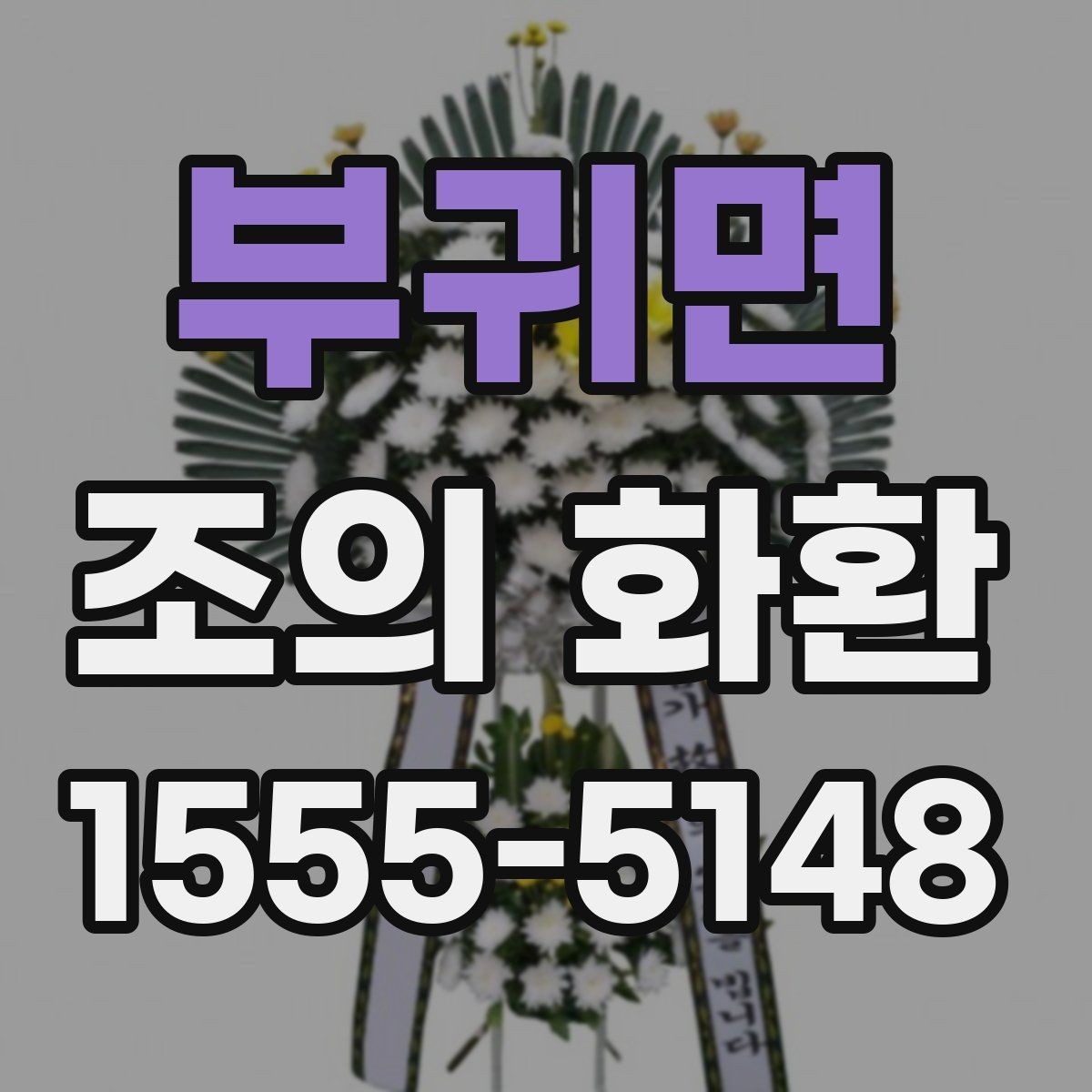부귀면 조의 화환 당일 주문 시 알아둘 점