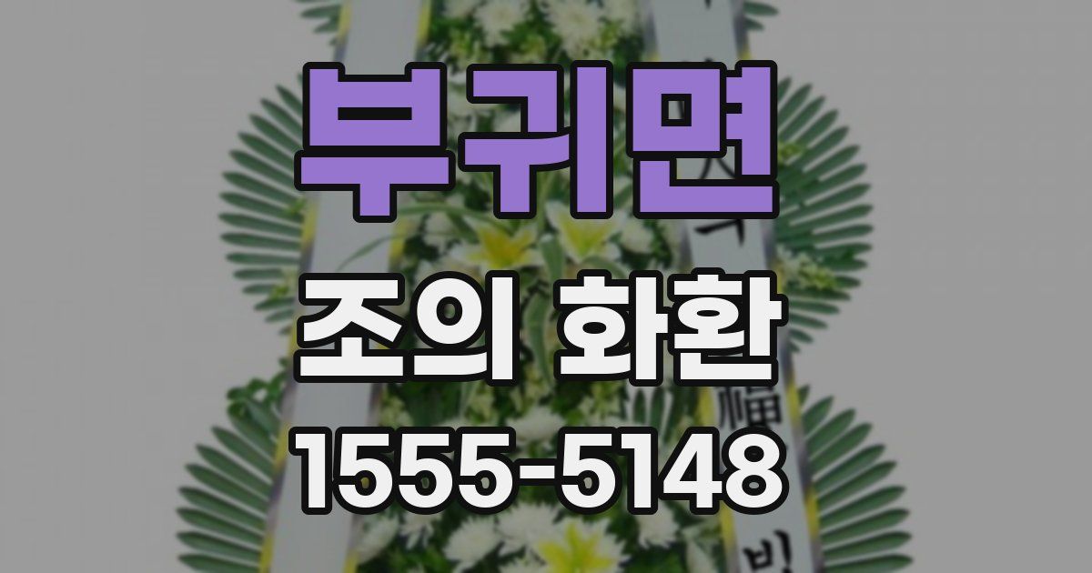 부귀면 조의 화환