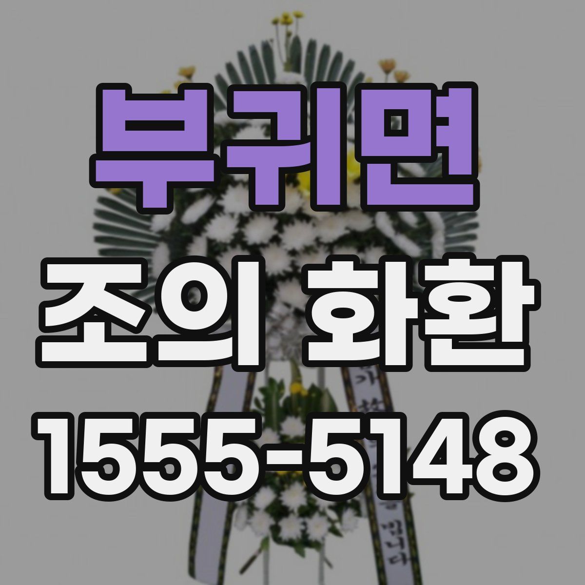 부귀면 조의 화환