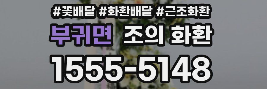 부귀면 조의 화환