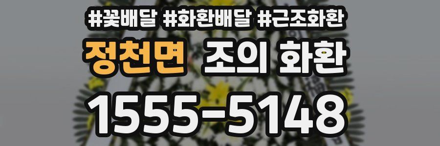 정천면 조의 화환