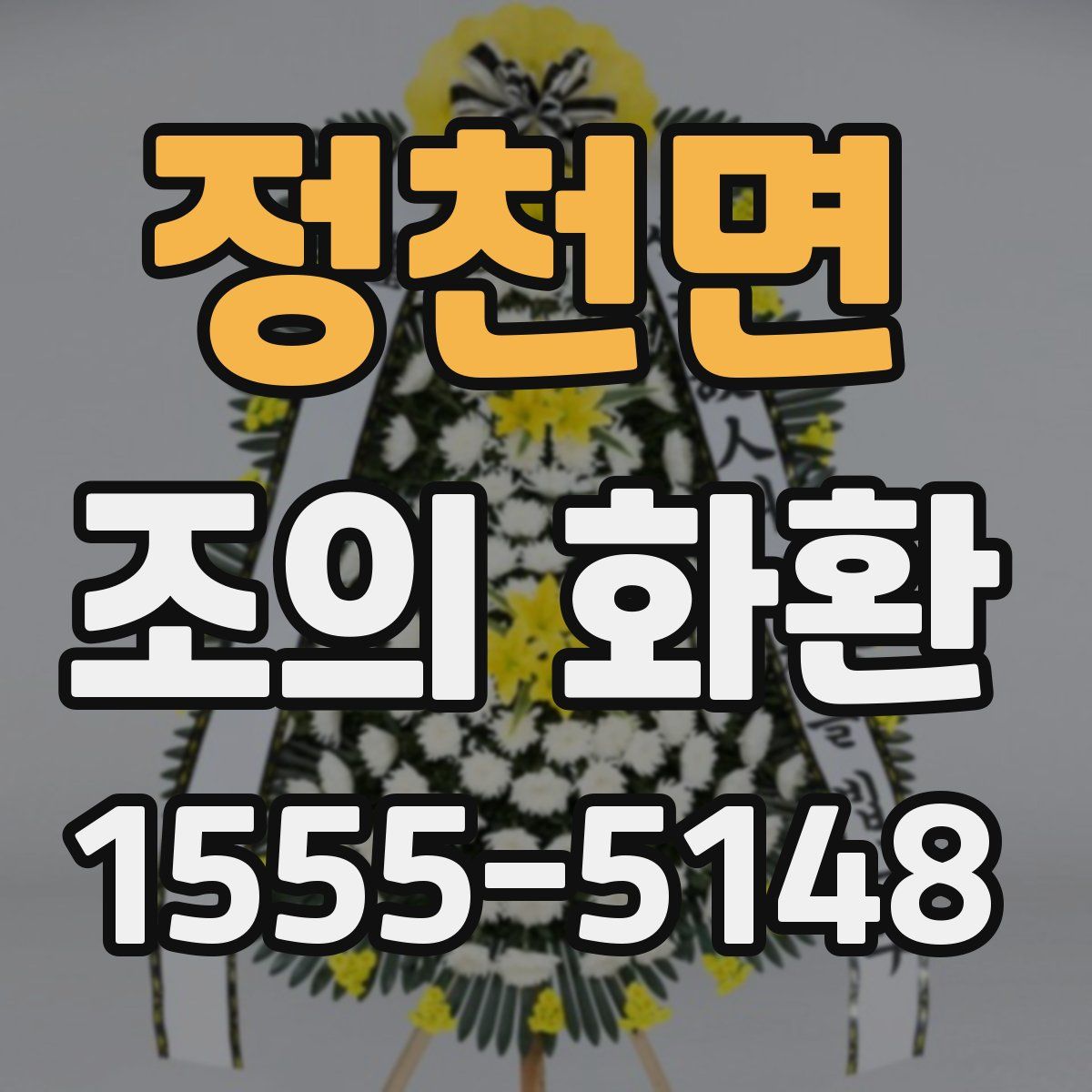 정천면 조의 화환