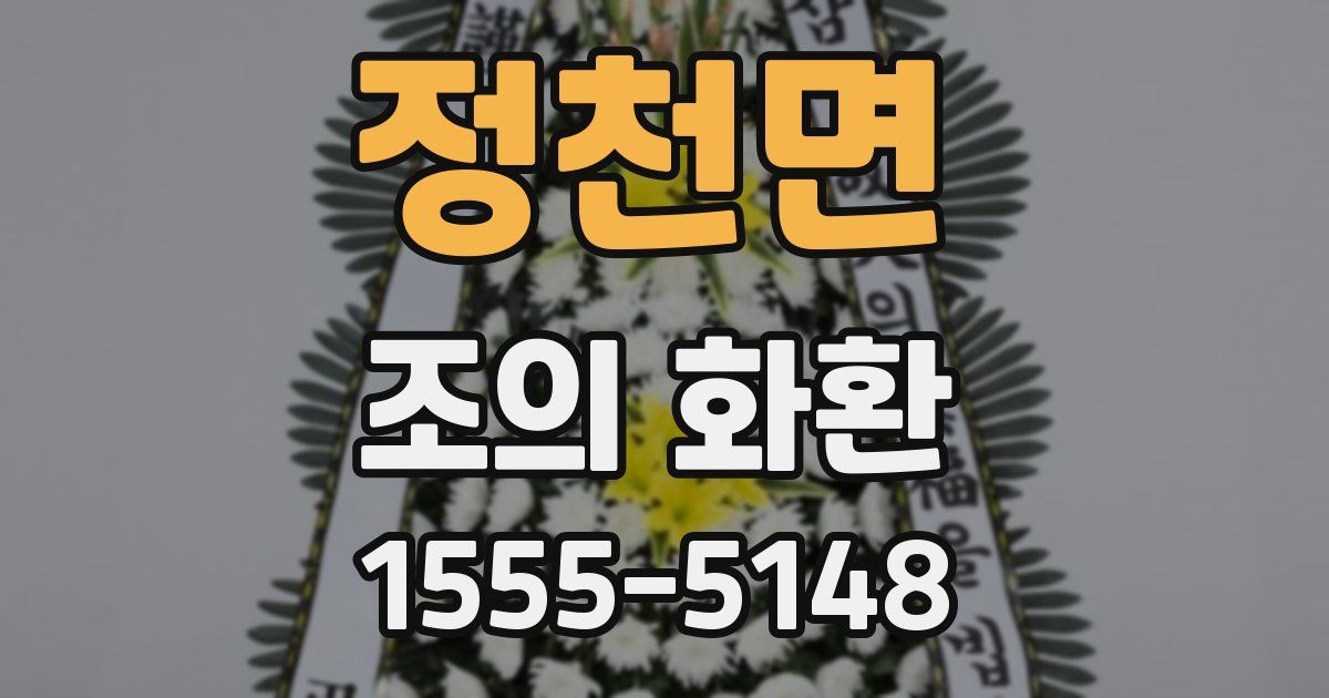 정천면 조의 화환