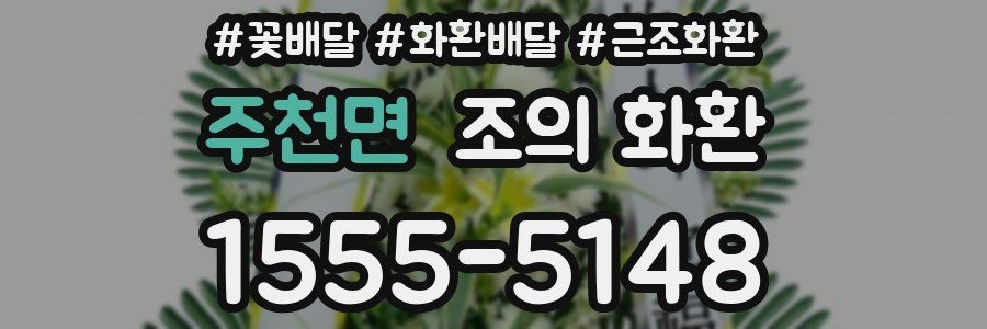 주천면 조의 화환