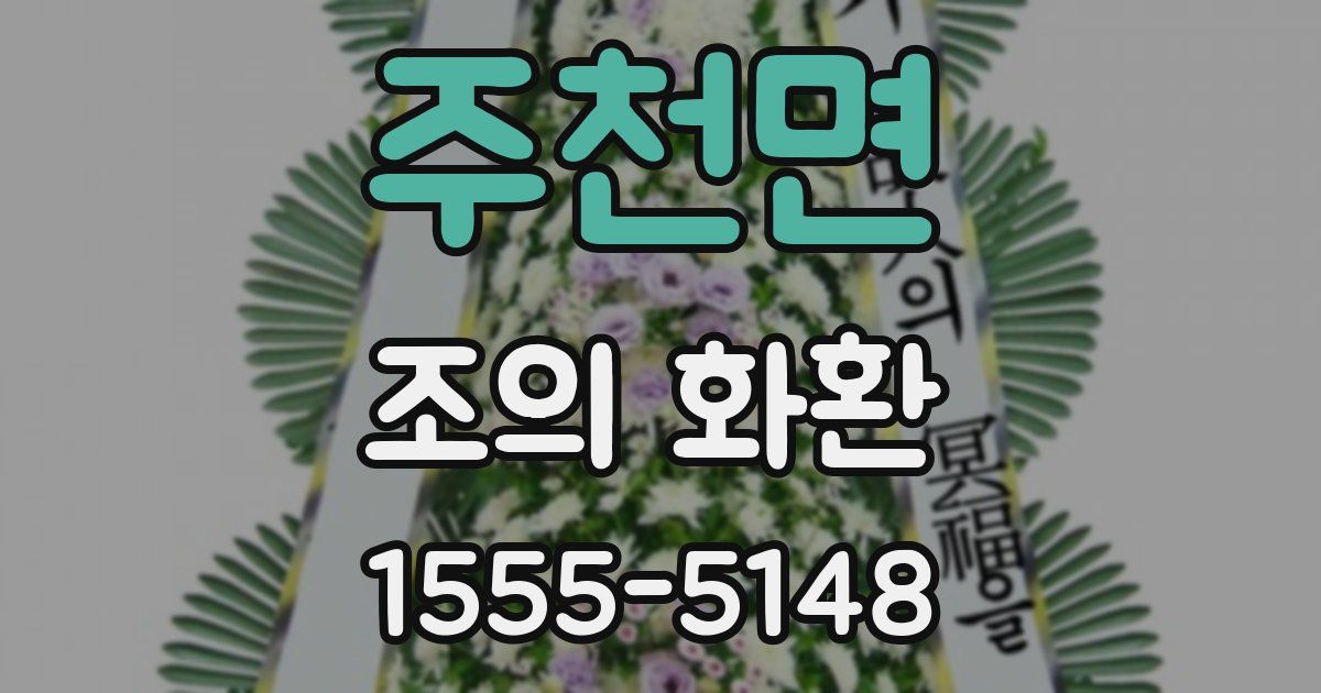 주천면 조의 화환