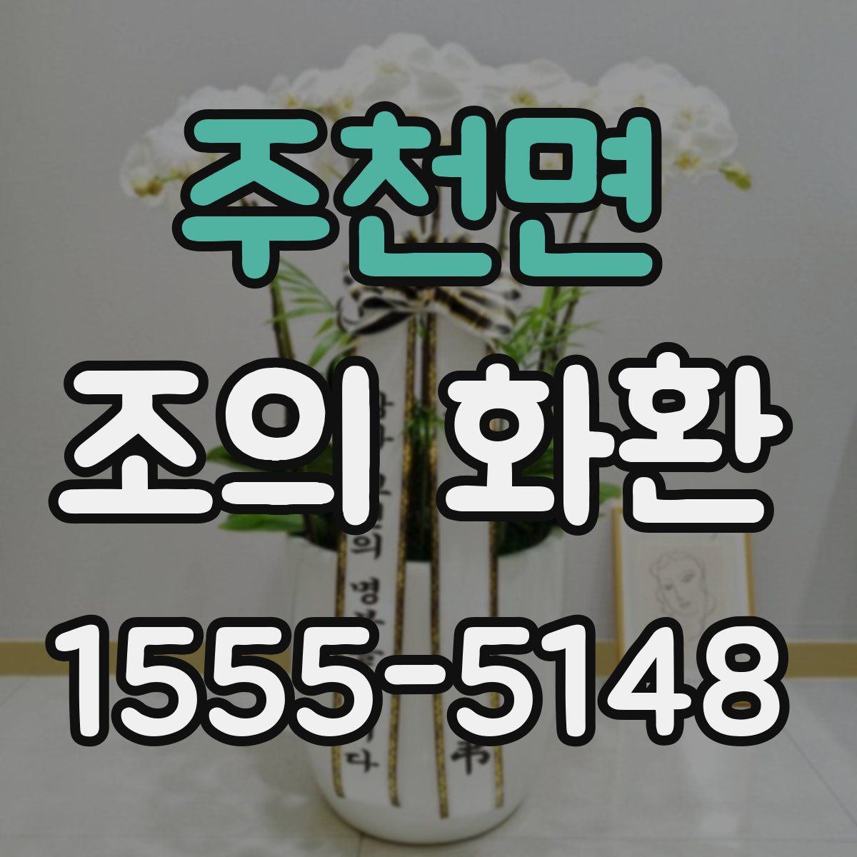 주천면 조의 화환