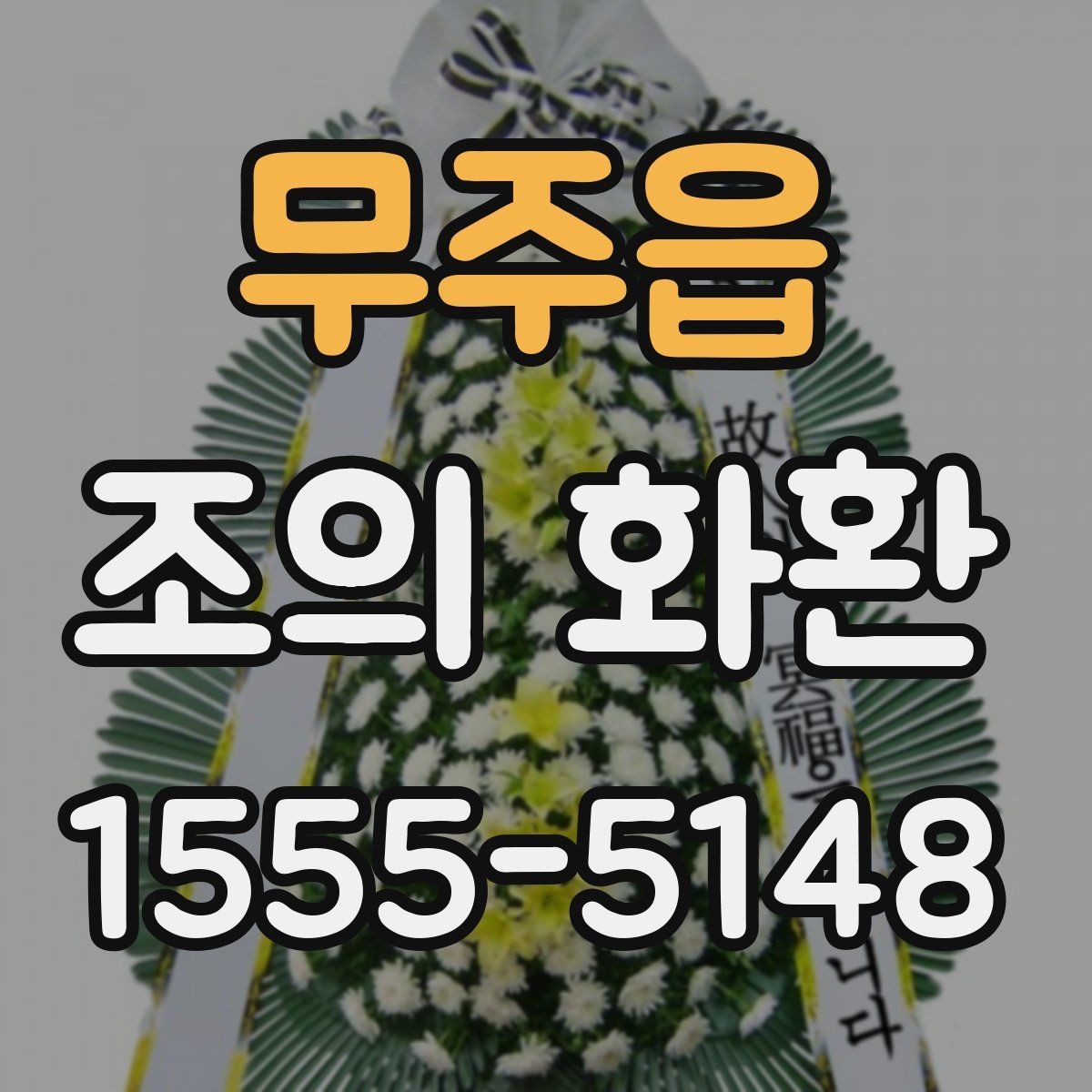 무주읍 조의 화환 비교할 때 알아볼 차이점