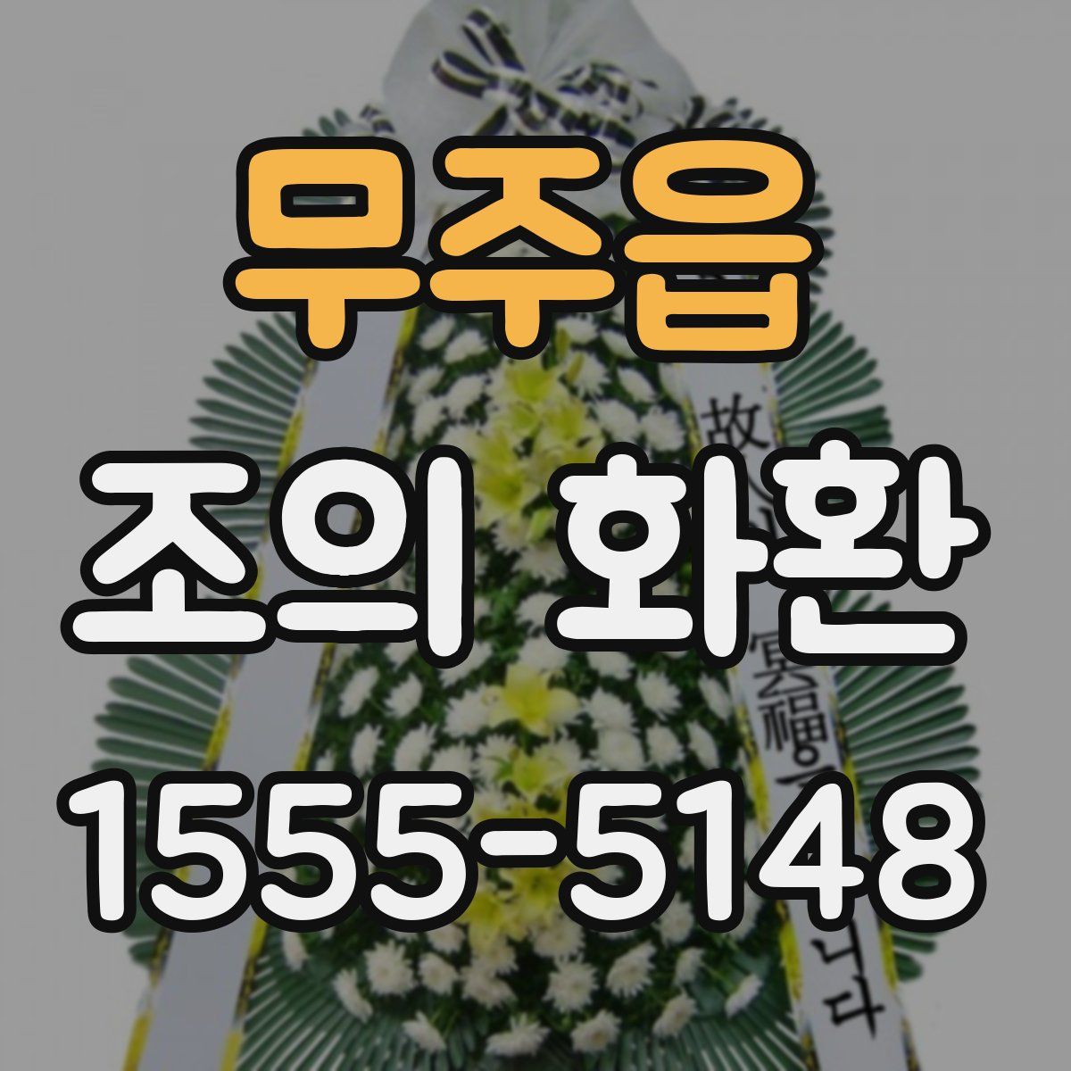 무주읍 조의 화환