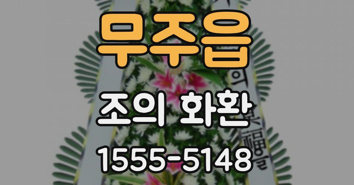 무주읍 조의 화환