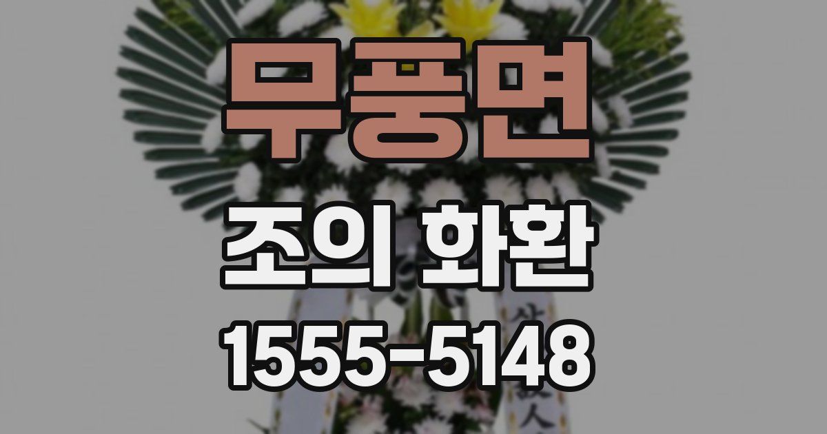 무풍면 조의 화환