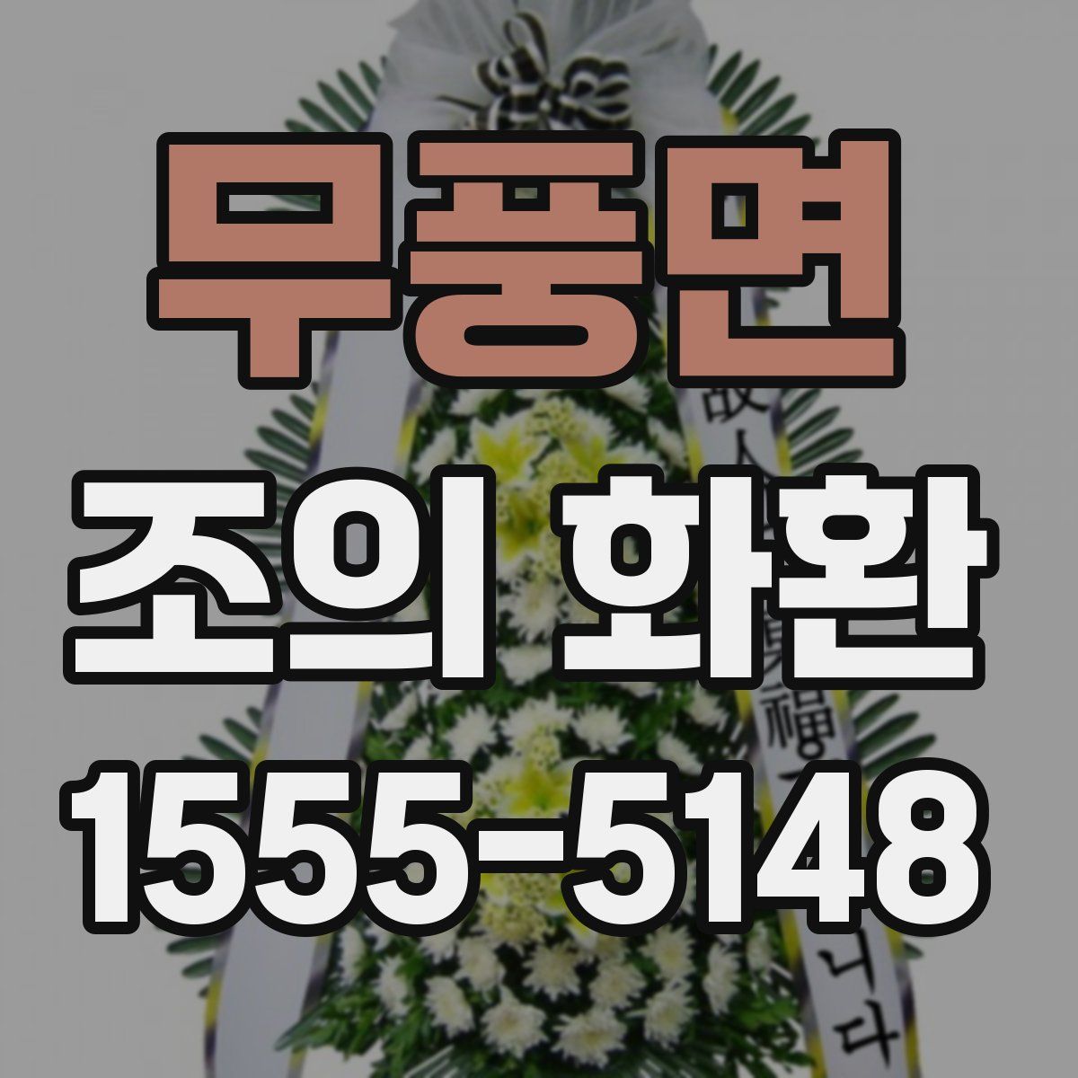 무풍면 조의 화환