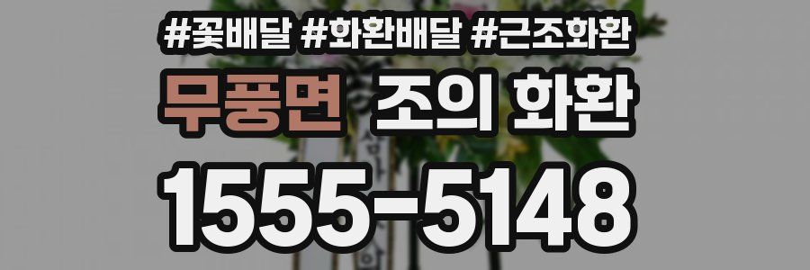 무풍면 조의 화환