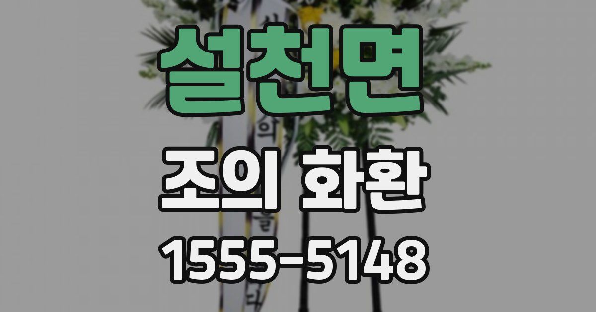설천면 조의 화환