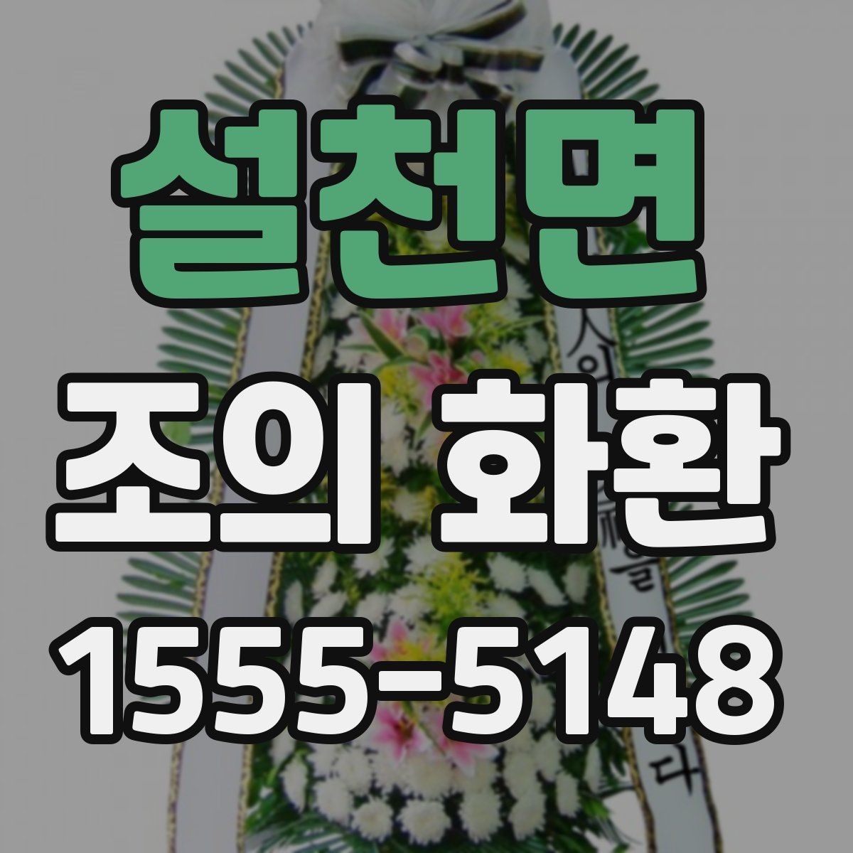 설천면 조의 화환