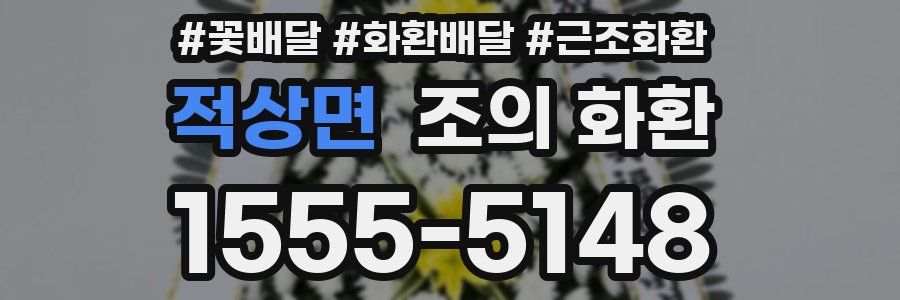 적상면 조의 화환