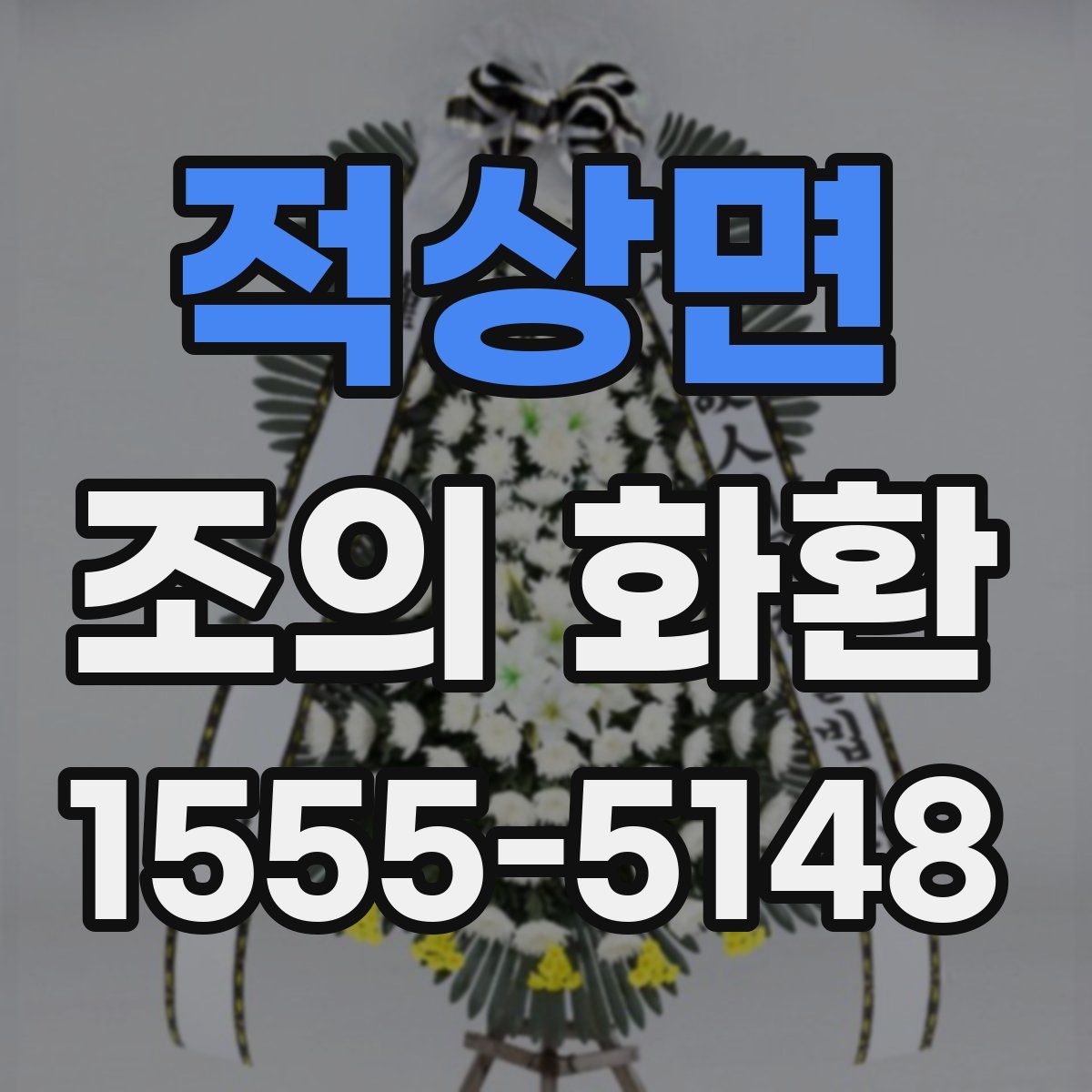 적상면 조의 화환