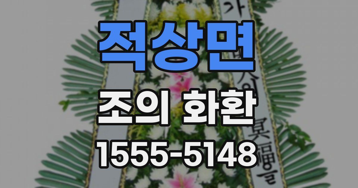 적상면 조의 화환