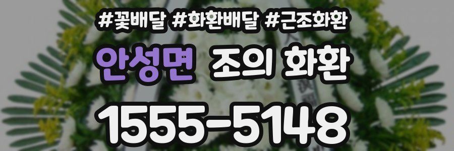 안성면 조의 화환