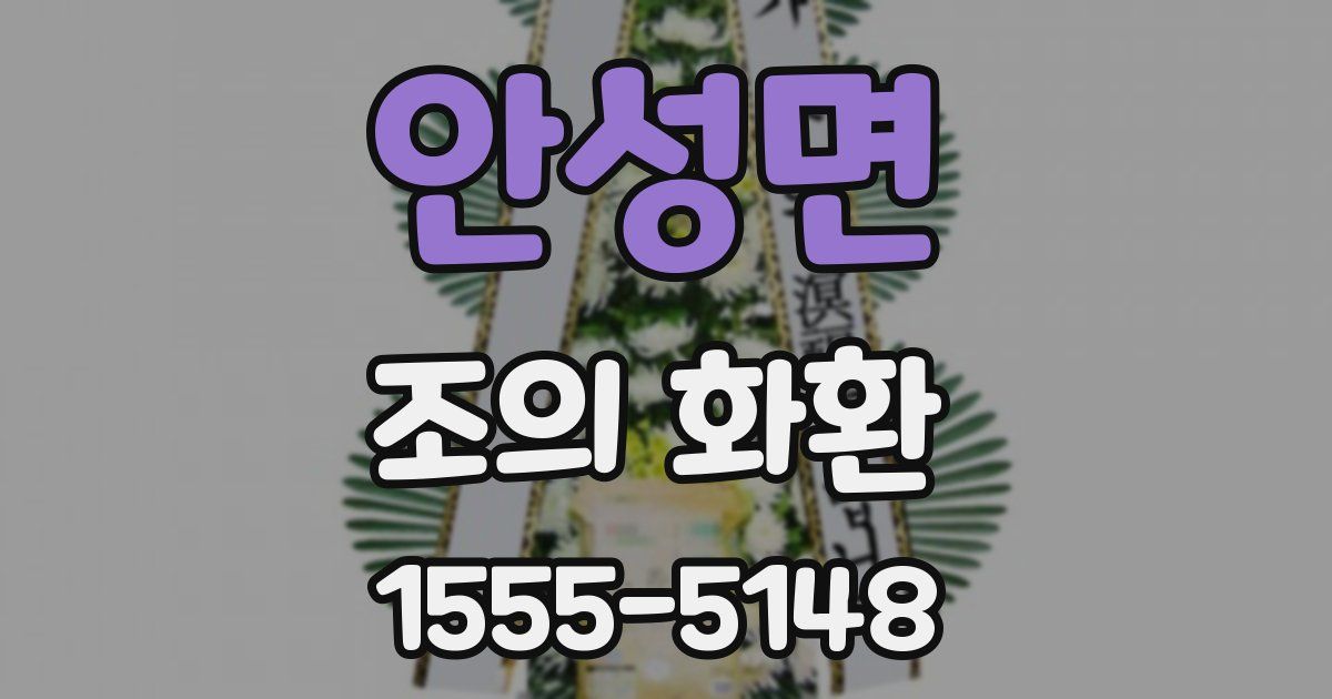 안성면 조의 화환