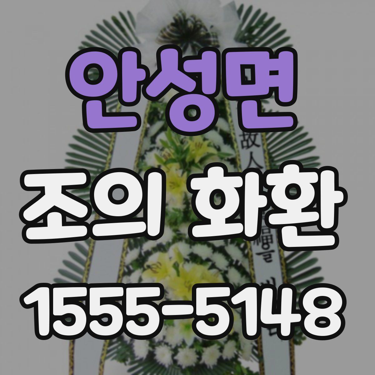 안성면 조의 화환