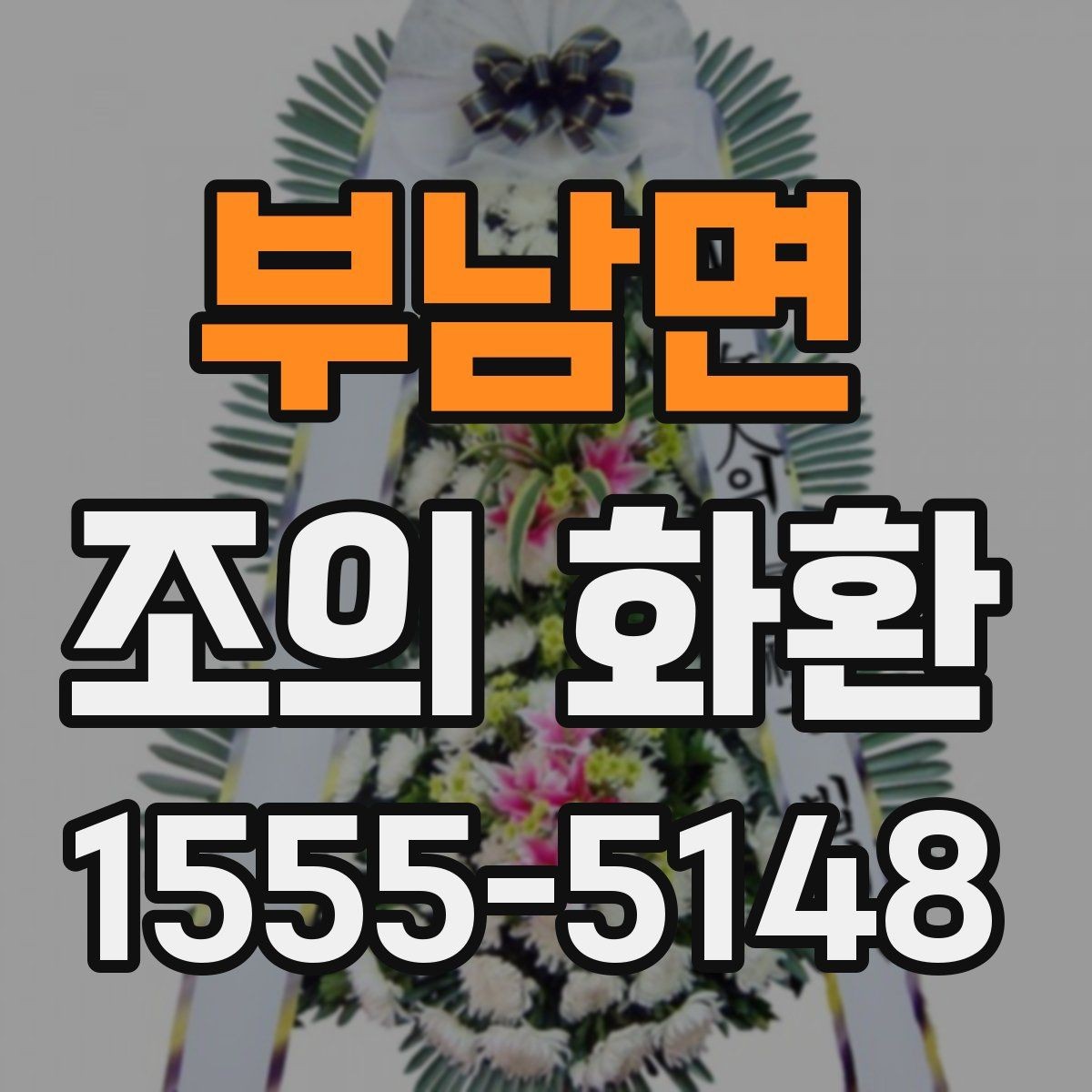 부남면 조의 화환 색상 선택이 중요한 이유