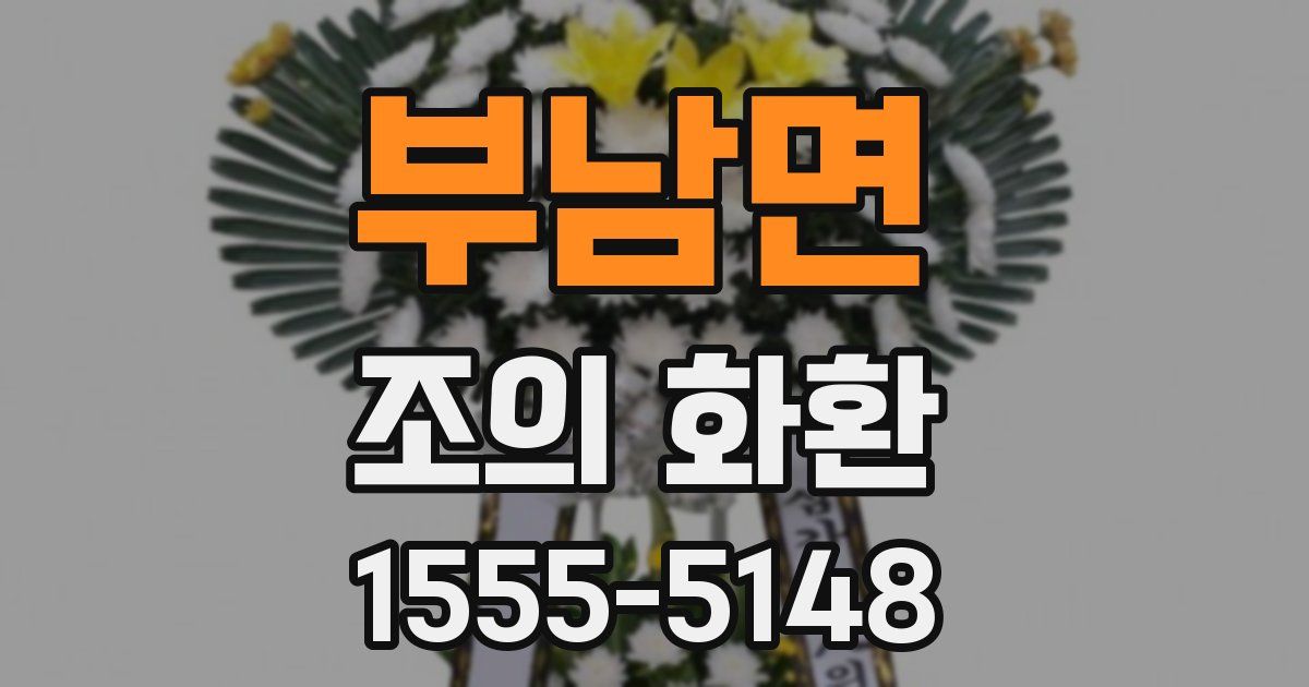 부남면 조의 화환
