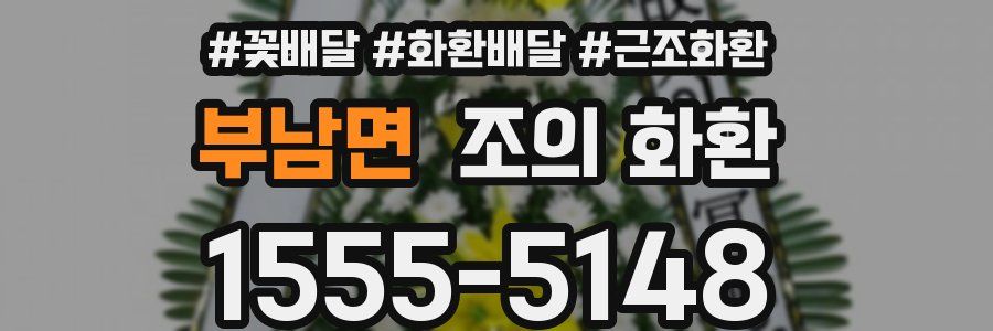 부남면 조의 화환