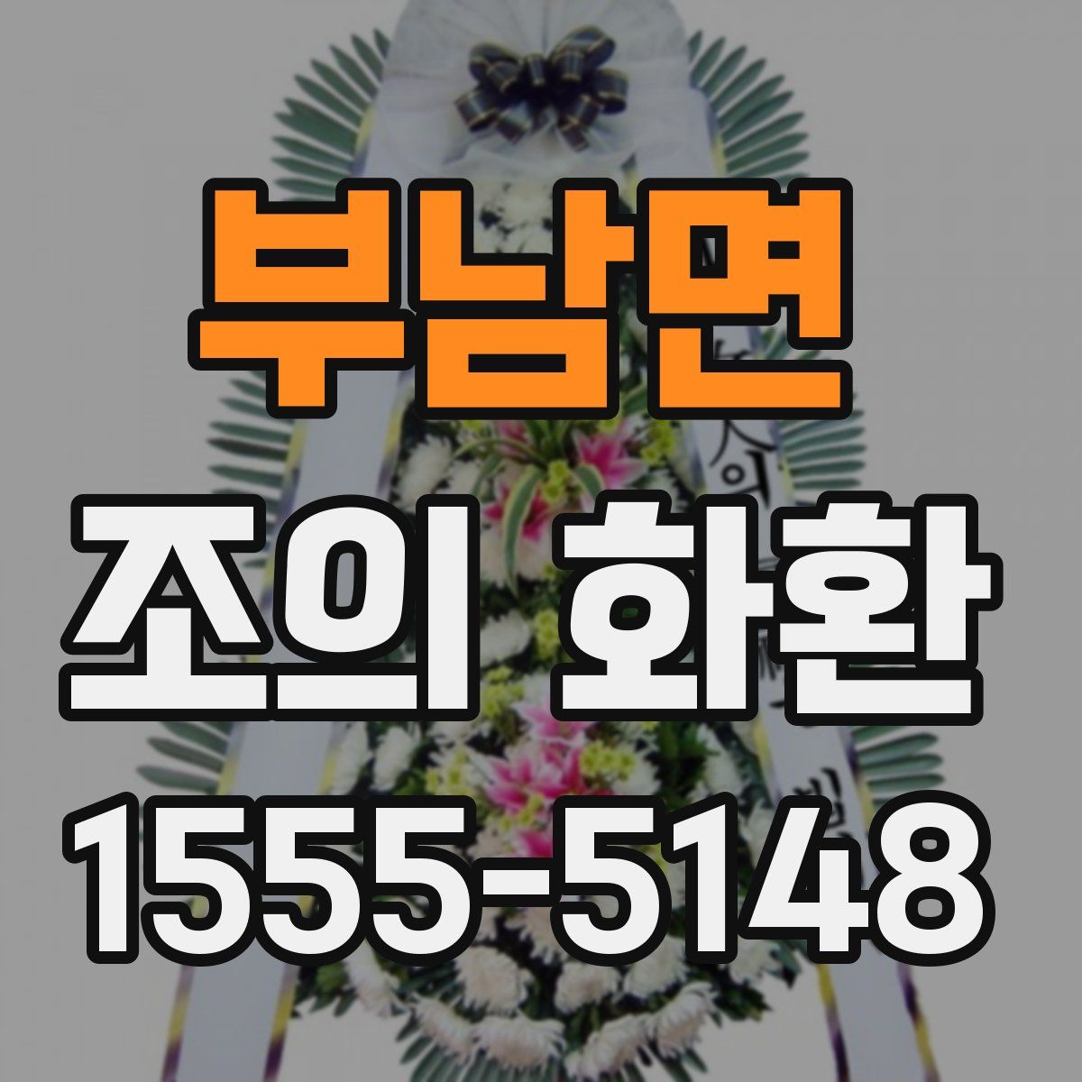 부남면 조의 화환
