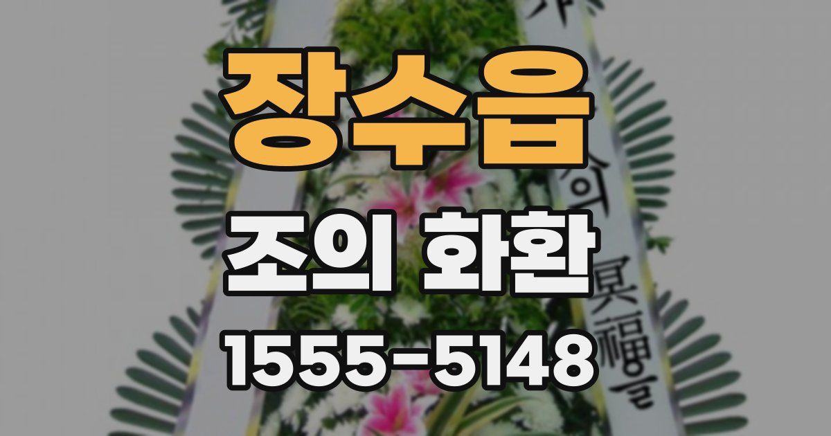 장수읍 조의 화환