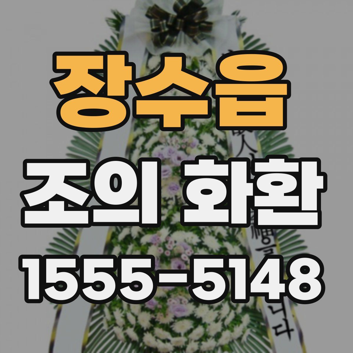 장수읍 조의 화환