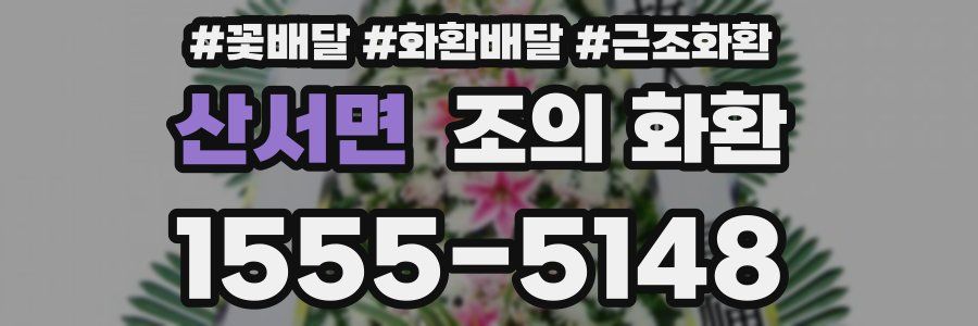 산서면 조의 화환