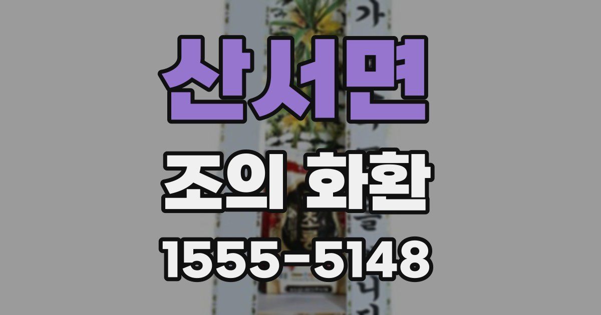 산서면 조의 화환