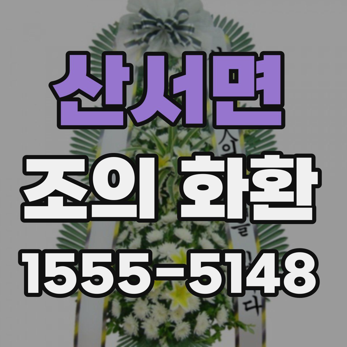 산서면 조의 화환