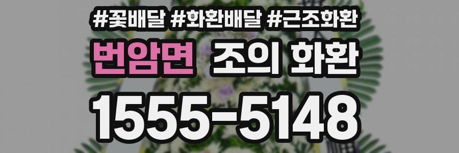 번암면 조의 화환