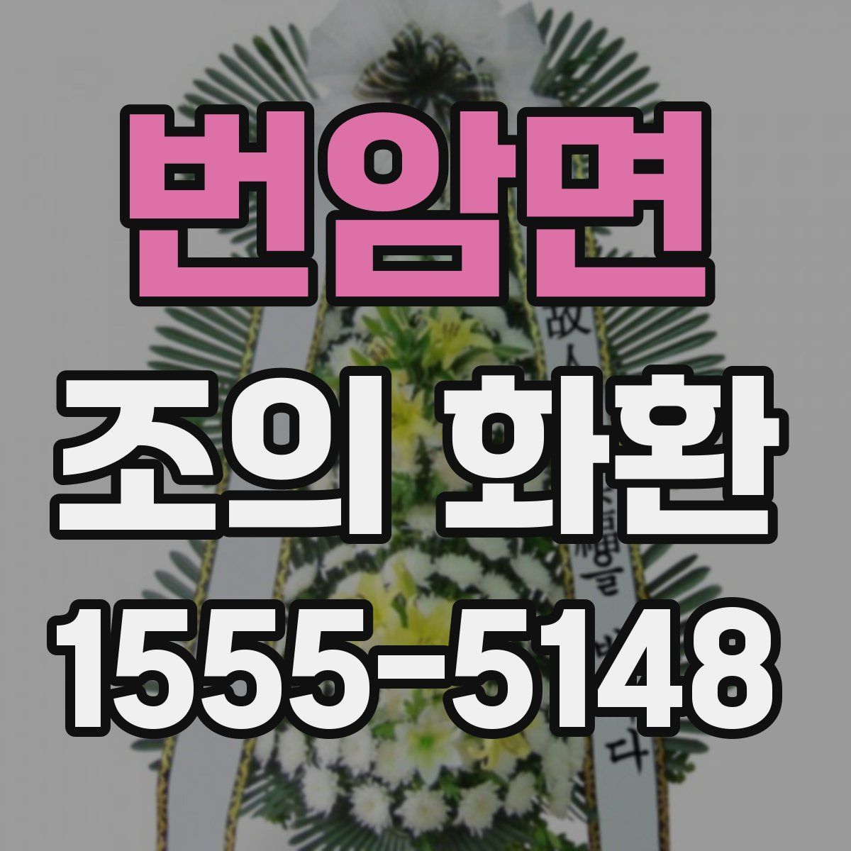 번암면 조의 화환