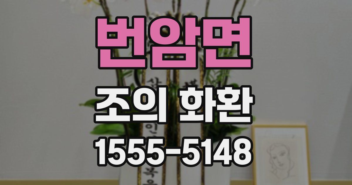 번암면 조의 화환