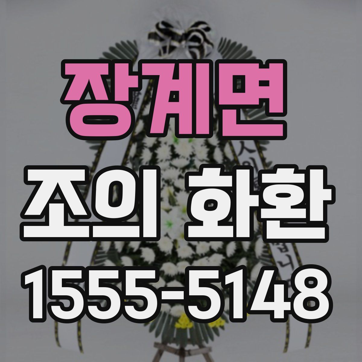 장계면 조의 화환