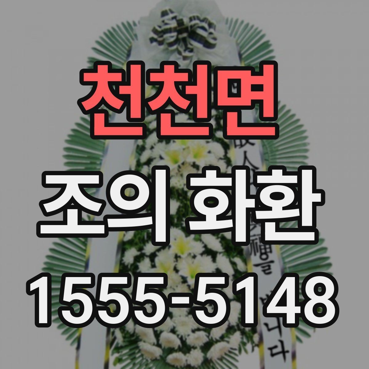 천천면 조의 화환 구성과 디자인 살펴보기